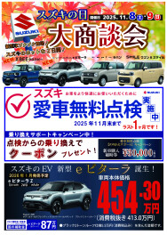 ★11/8（土）、9（日）はスズキの日！！